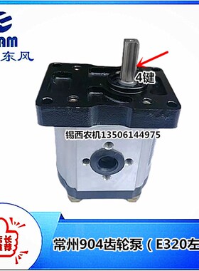 常州东风拖拉机80j4/854/904/954/1004齿轮泵 (E320左四键)
