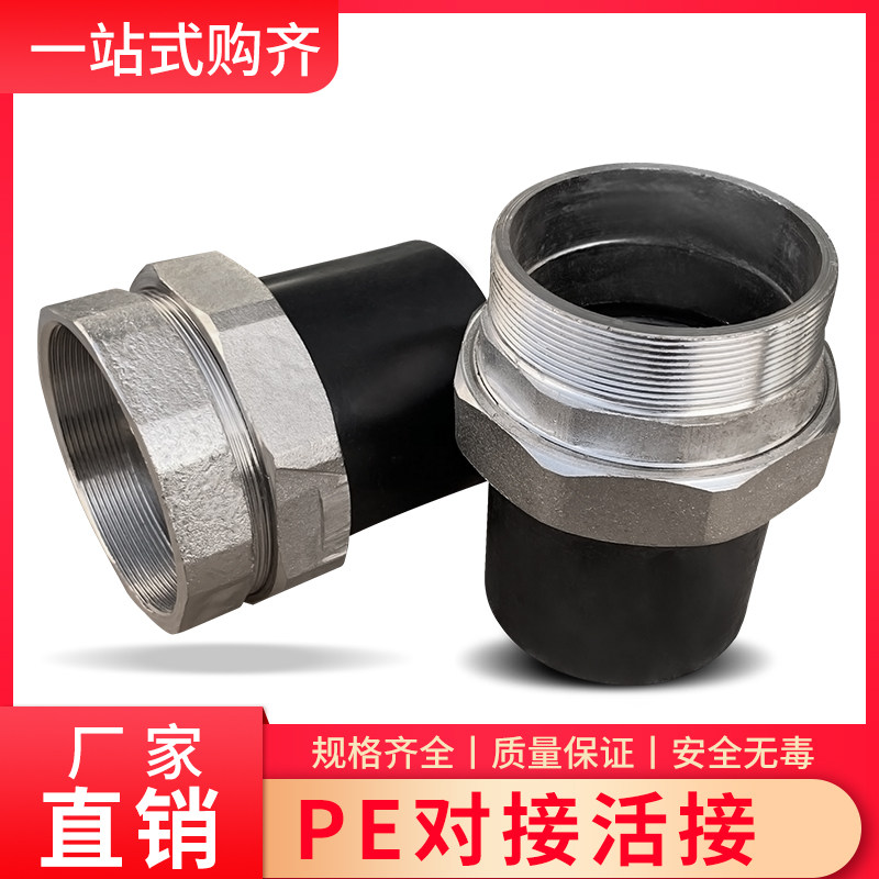 PE对接活接内丝外丝活接2.5寸75/90/110对接管件热熔4寸DN100