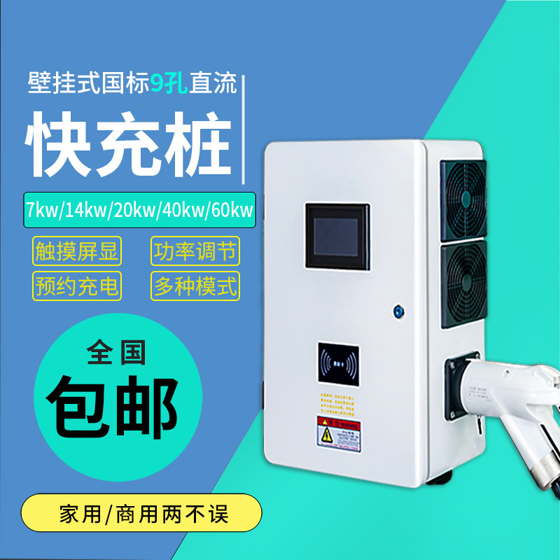 新能源汽车电动车直流智能充电桩壁挂式家用接S地防水9孔充电枪