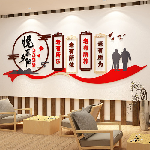 养老院文化墙贴敬老院传统背景墙面装饰画M关爱老年人活动中心布