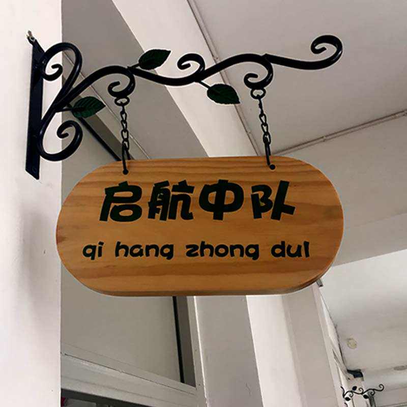 幼儿园门牌牌艺班班牌幼r儿园原木班级 牌广告牌椭圆实木 铁吊牌