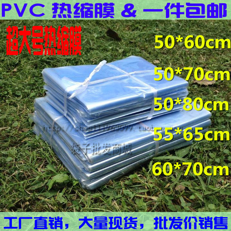 大号pvc收缩膜热收缩袋 pvc袋吸塑膜 热缩袋塑封袋 60*80cm100只
