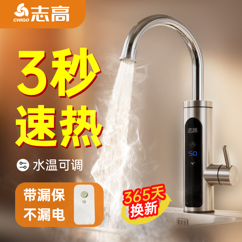 志高即热式电热水龙头恒温速热