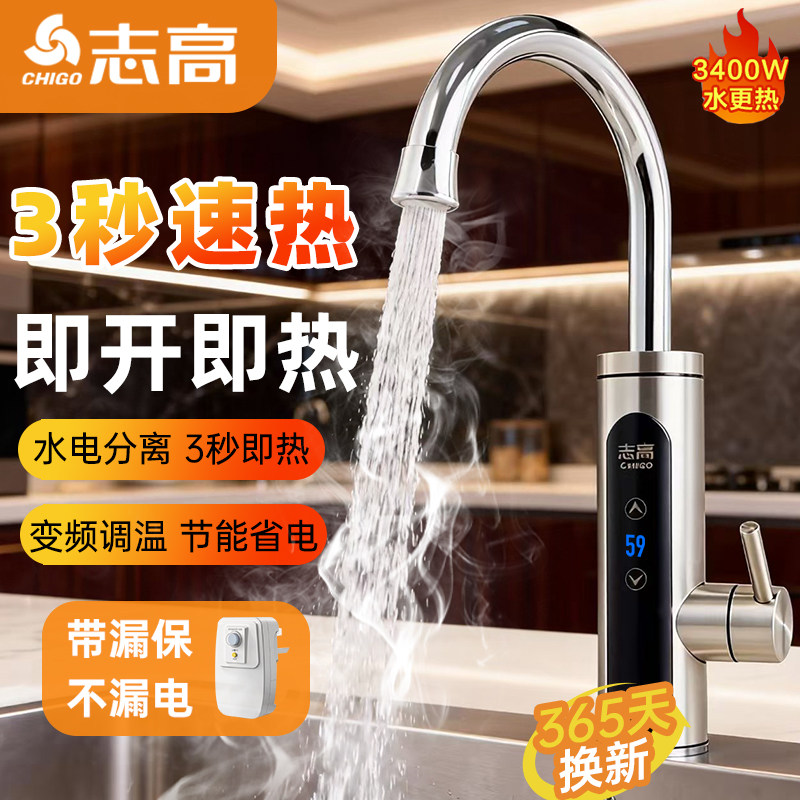志高电热水龙头即热式加热器速热冷热两用厨房家用恒温卫生间快热