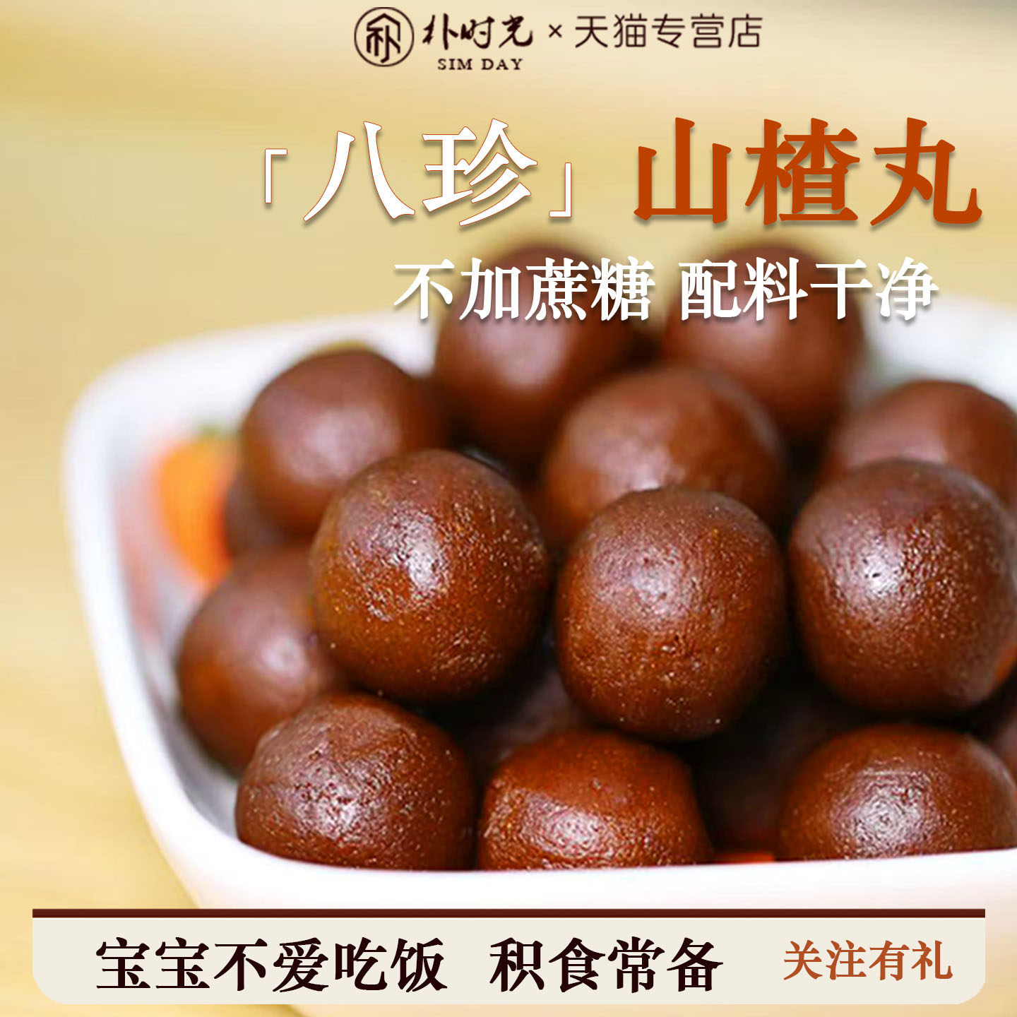 【开业8折】0%添加蔗糖苹果八珍丸六物山楂丸山楂球无添加儿童,零食/坚果/特产,山楂类制品,淘宝优惠券,粉丝福利购,淘宝优惠卷