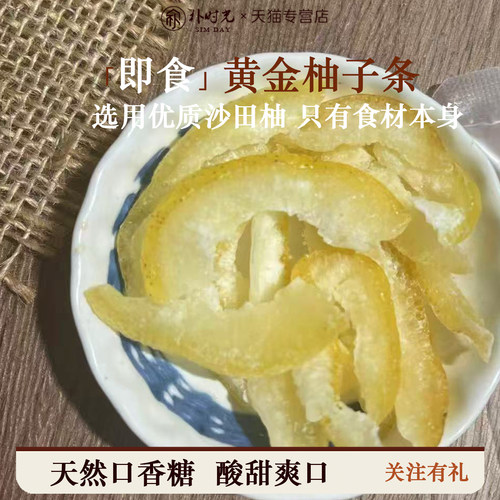 【今日送1包】即食柚子条柚子皮可即食可泡水自制蜂蜜柚子茶