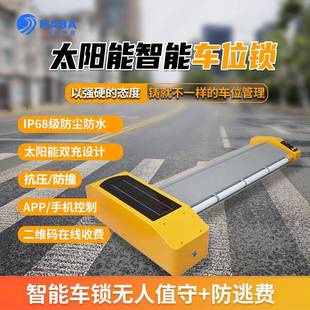 太阳能车位锁平板车位锁无人值守微信 支付宝收费新能源4G智能