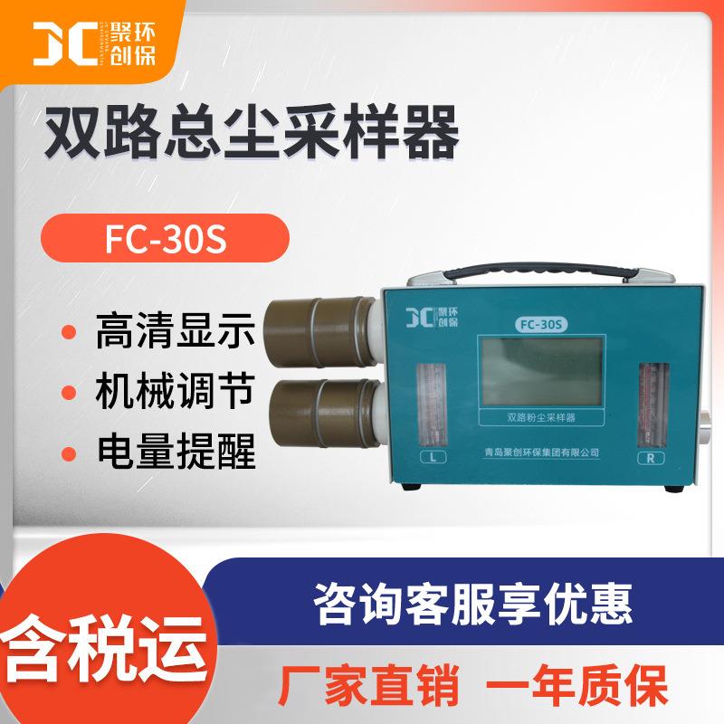 粉尘采样器FC-30S型双路总尘采样器