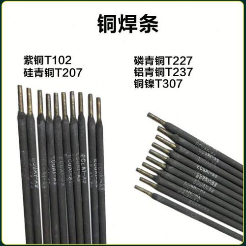 T107紫铜电焊条T207/T227/T237/T307硅磷铝青铜合金电焊条ECu包邮
