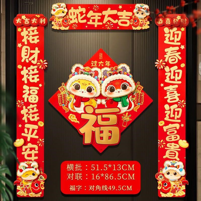 2025蛇e年春节对联立体卡通春联新年福字门贴入户大门布置背胶对