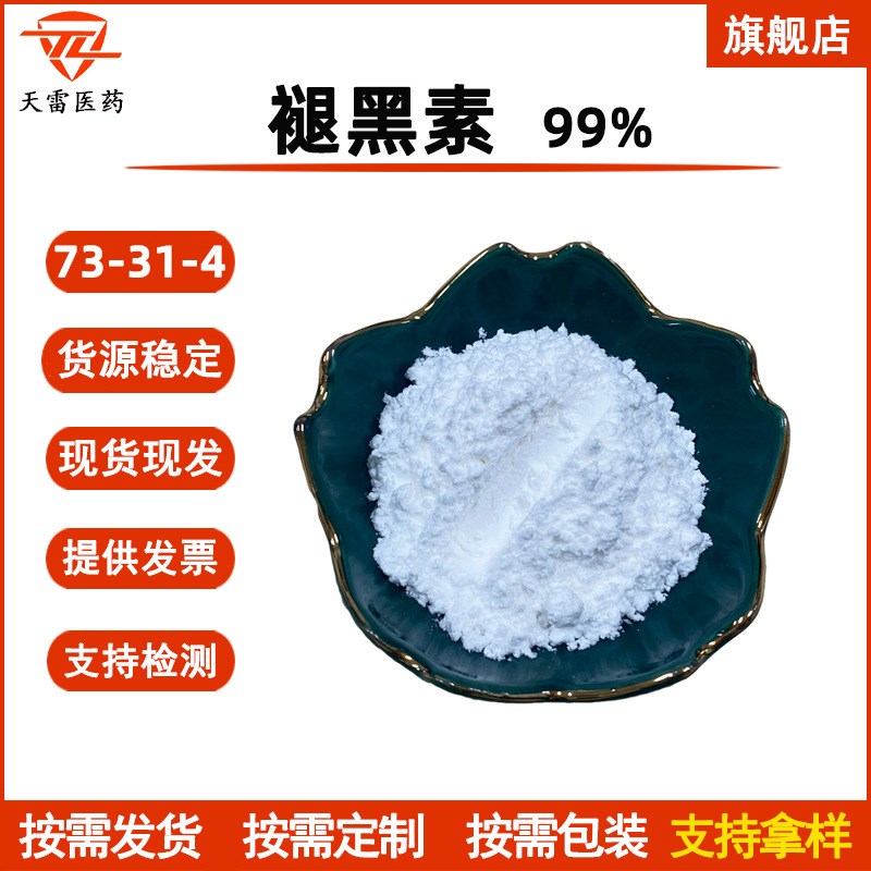 褪黑素99% 73-31-4 褪黑素粉 美拉酮宁 现货R 松果体素 货源稳定