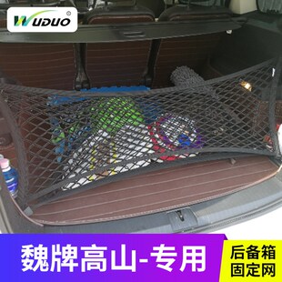 专用魏牌高山后备箱网兜固定行x李汽车MPV车载储物袋车内拦网置物
