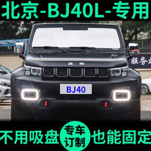 B40车窗窗帘前挡北汽40J汽车遮阳帘遮阳挡北京L遮阳板JBB40PLUSCJ