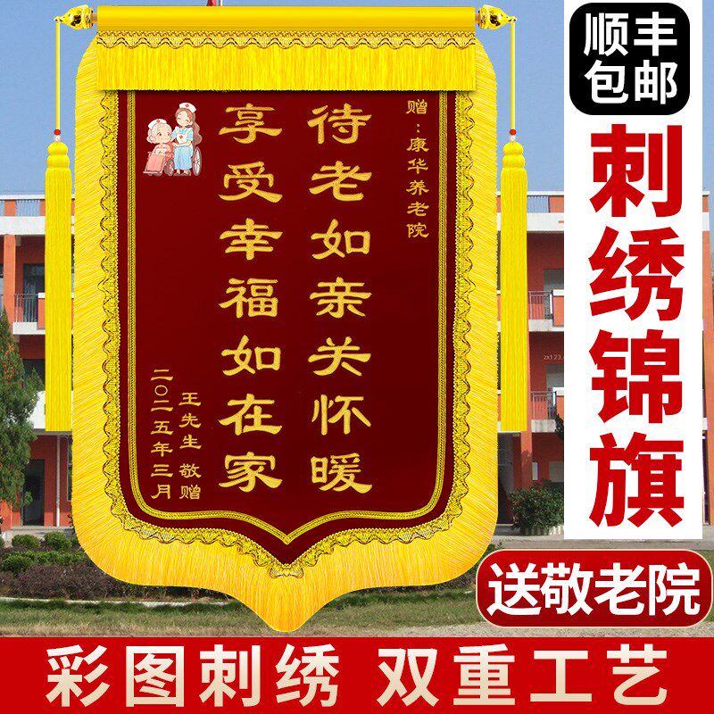 刺绣锦旗送养老院锦旗定做k感谢养老院敬老院护理院定制服务无微