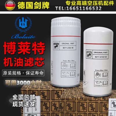 富达/博莱特/凌格风空压机配件6211472200/6211472250机油过滤器