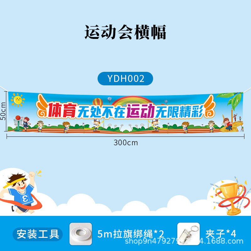 运动会横幅学校活动幼儿园小学生中学班级比赛P入场加油开幕式现