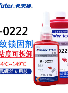 卡夫特 K-0222 螺纹胶防松胶厌氧胶水t紫色低强度易拆卸金属螺丝