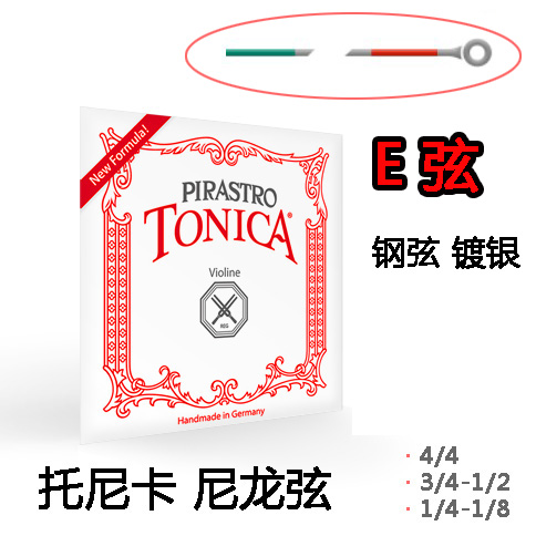 德国进口 PIRASTRO tonica 托L尼卡 E弦 小提琴 1弦