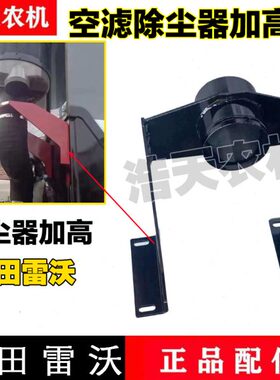 福空滤加高田雷沃收割机支架除尘器RG加高配件70除尘器空气滤芯