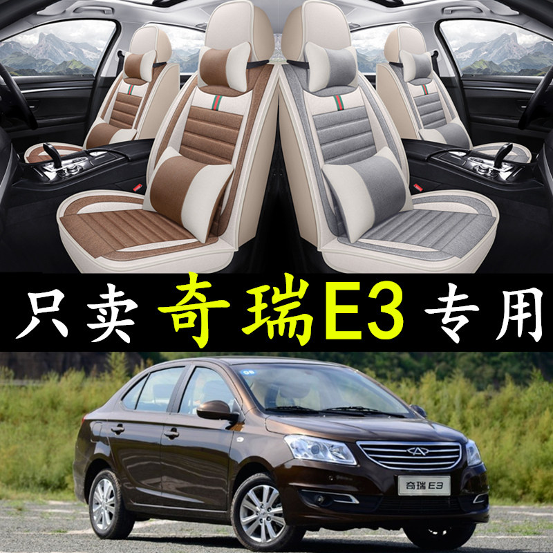 13/14/f2015年款奇瑞E3专用座套全包围汽车亚麻坐垫套四季通用座