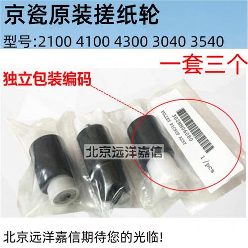 原装京瓷FS2100 4100 4200 4300 M3040 3540 3550 3560纸盒搓纸轮
