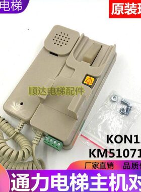 120机房127主机机12AK话新轿厢副B机ON 10M5通力1 电梯KK对讲ON