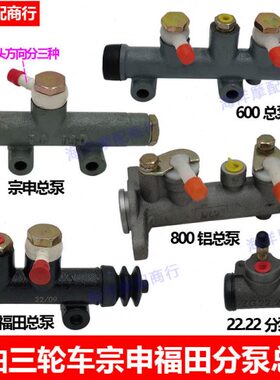 泵油刹车泵刹配件福后摩托三轮车宗申上总泵分泵油泵总摩托田