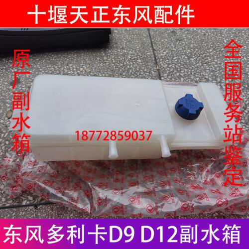 原厂东风多利卡D9D12发动机副水箱小水箱水壶防冻液壶付水箱配件