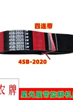 703S皮带16农光B旋耕机传动带3SB5联星6坦克带良田收割机B4S2014
