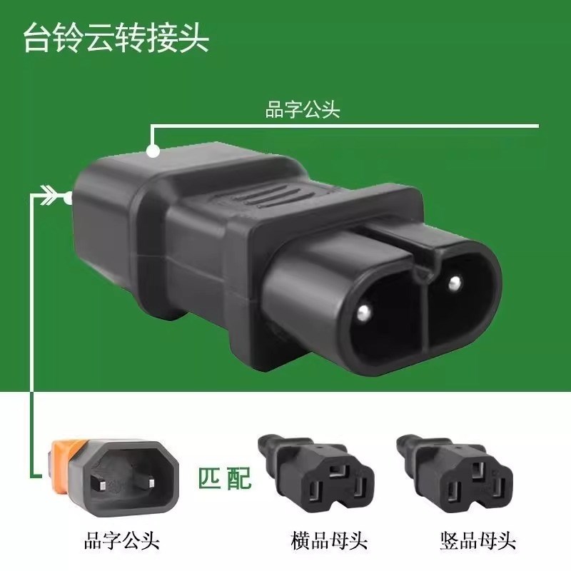通用纯铜口锂电充电器国标2+2电动车转换O插头原装新款品字头