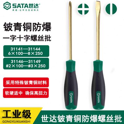 世达青铜防爆工具一/十字螺丝批刀31141 31142 31146 31147 31148