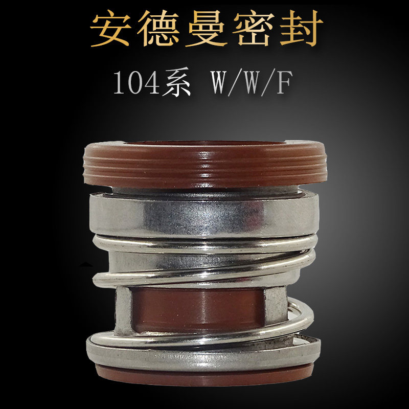 机械密封件104-25/30/35/4A0/45合金氟胶水泵轴机封密封圈防腐耐