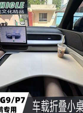 2024款小鹏G6小桌板P7专用桌板X9前排车载折叠电脑桌餐盘改装配件