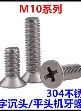 *4*20头十字*螺丝1035M55螺钉45不锈钢10沉*牙0**30头平机*6575