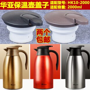 华2000H暖壶热水瓶通用杯盖亚l配件咖啡壶中保温壶栓盖子头-m0K1