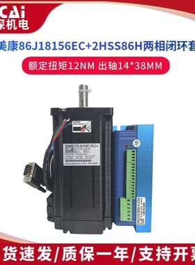 86J18156EC-1000+2HSS86H杰美康86闭环步进马达驱动器套装 12NM