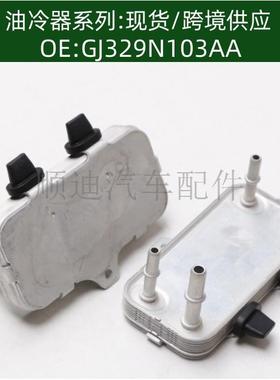 GJ32-9N103-AA机油冷却器散热器油冷器发动机变速箱GJ329N103AA