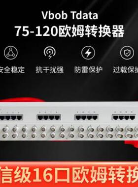 Vbobtdata电信级16口欧姆转换器75-120欧姆转换器欧姆转换器