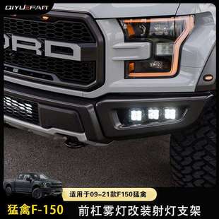 猛禽雾灯专用于福特猛禽F150改装灯 09-2021 F150透镜LED雾灯改装