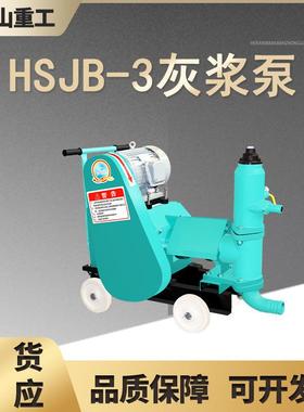 单缸灰浆泵HSJB-3地基地坪加固护坡灌浆机地库地铁防水堵漏注浆机