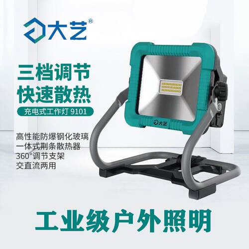 大艺LED应急充电式投光灯户外露营工地家用20V无线锂电照明灯9101