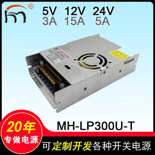 MH-LP300U-T三路开关电源5V12V24V娃娃机礼 品机工业设备三组电源