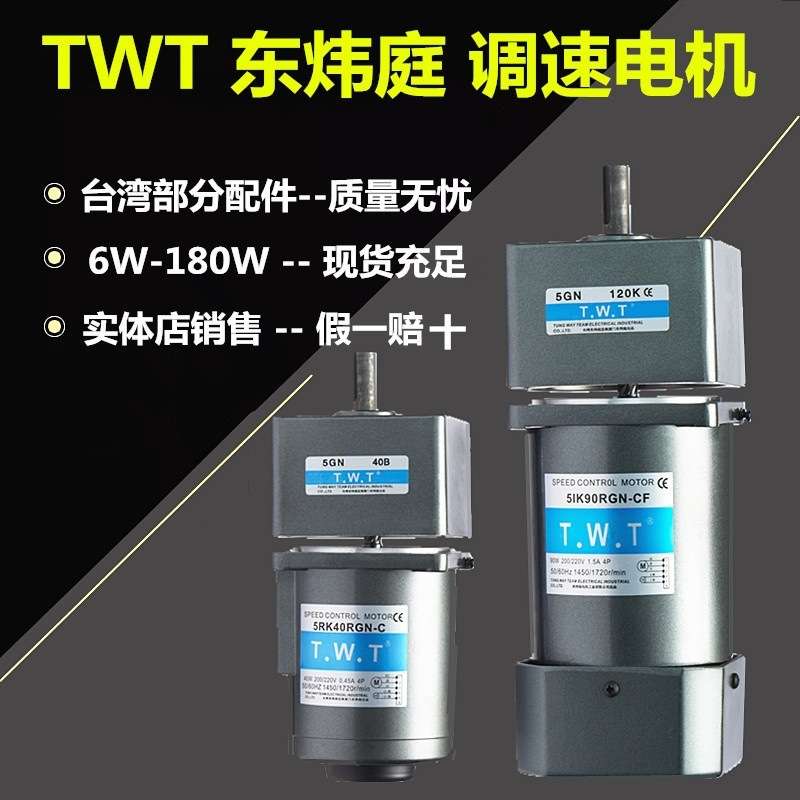TWT东炜庭三相电机5IK60GN-YF,5IK60GU-YF,5IK60A-YF,5IK60GN-YFT
