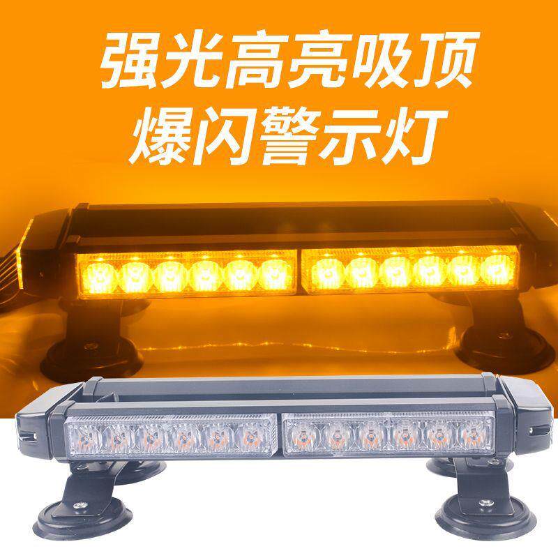 超亮开道爆闪灯警示灯汽车强磁吸顶led闪光灯教练车工程车12v24V