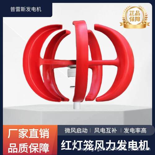 红灯笼家用房车照明景观小型垂直轴风力发电机微风启动100W-600W