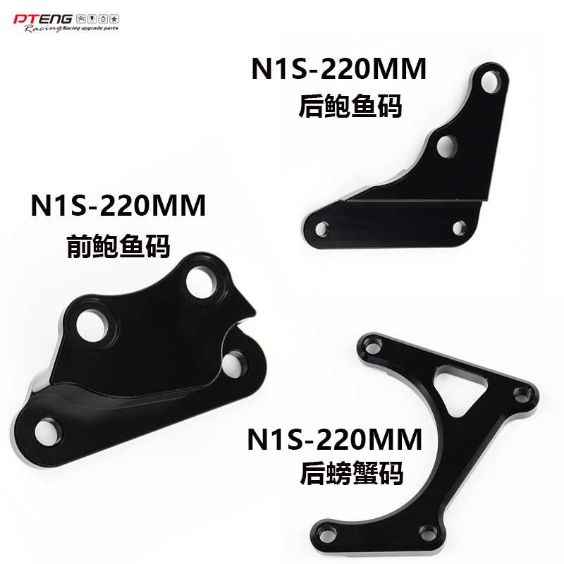 PTENG适用小牛电动车NQI/N1S后碟刹卡钳转接码/PT220鲍鱼螃蟹卡钳