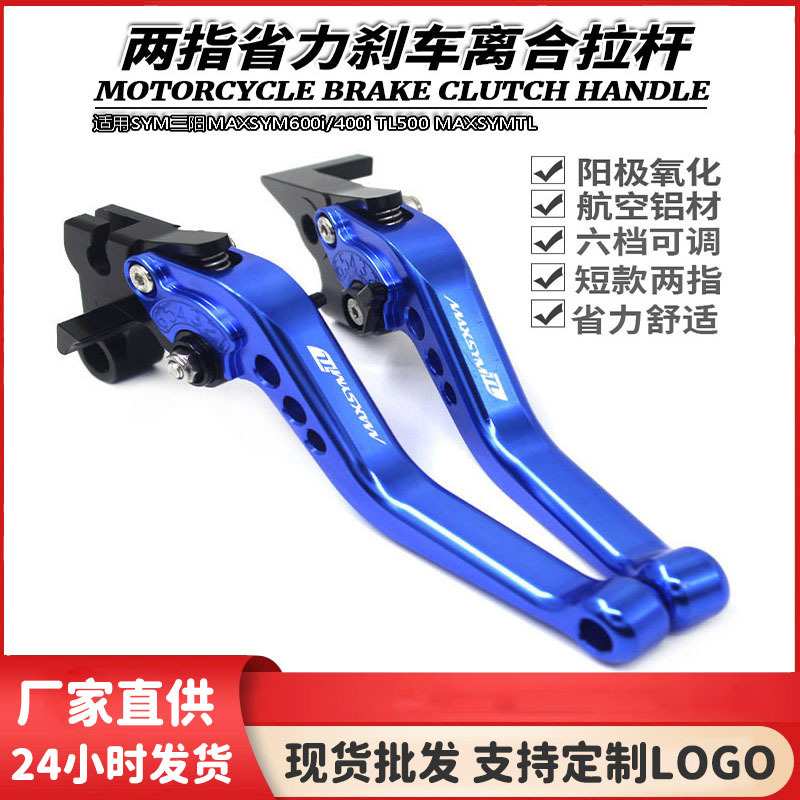 适用SYM三阳MAXSYM600i/400i TL500 MAXSYMTL刹车牛角离合手把