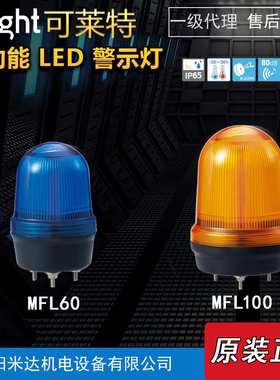 Qlight可莱特MFL100-BZ-12/24-R MFL60/125爆闪旋转多功能指示灯