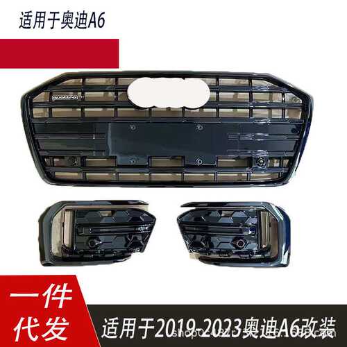 适用于19-22奥迪A6L中网C8A6L改装23 24新款前杠格栅雾灯框尾唇黑