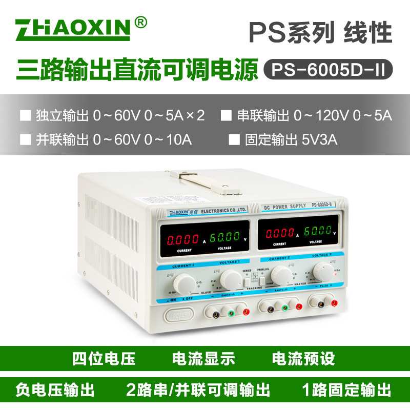 ZHAOXIN兆信PS-6005D-II60V5A多通道线性直流可调电源串/并联功能